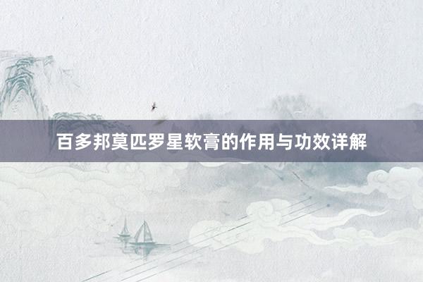 百多邦莫匹罗星软膏的作用与功效详解